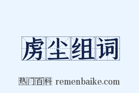 虏尘组词是什么意思的图片